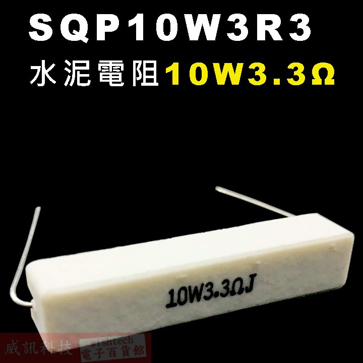 威訊科技電子百貨 SQP10W3R3 水泥電阻10W 3.3歐姆