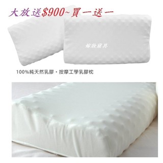 88節送好枕~大放送買一送一【嫁妝寢具】100%天然乳膠枕頭.按摩人體工學護頸枕.優惠期間~900《2顆》
