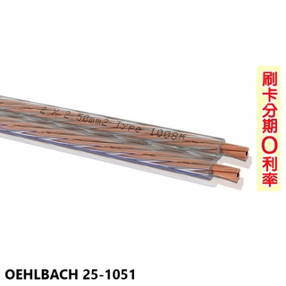 【OEHLBACH】25-1051 揚聲器電纜靈活喇叭線 10M 全新公司貨
