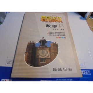 老殘二手書 最新資訊 數學(3) 國二上 陳惠民 翰林 84年