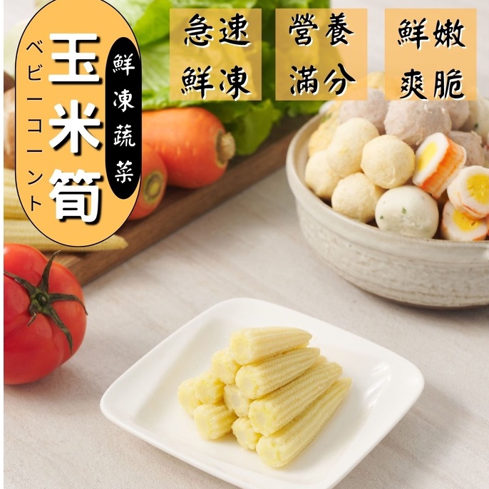 【丸輪食堂】冷凍玉米筍 冷凍蔬菜 蔬菜 300g 玉米筍 冷凍蔬菜 火鍋 新鮮 露營 料理 冷凍食品 冷凍調理包