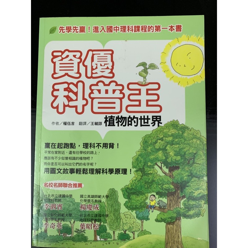 資優科普王 植物的世界 先學先贏 進入國中理科課程的第一本書國中生物理化自然科普學前教育 蝦皮購物