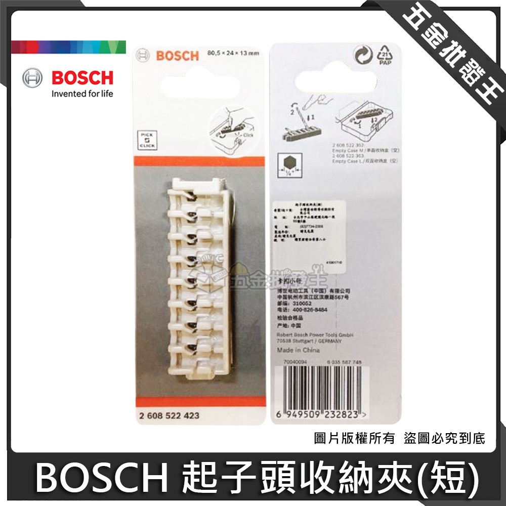 【五金批發王】博世 BOSCH 起子頭收納夾(短) 起子頭 收納夾 收納盒 收納夾 配件 收納 2608522423