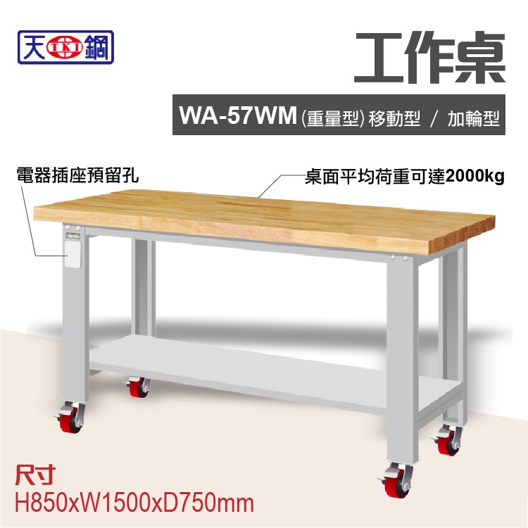天鋼 WA-57WM 多功能工作桌 可加購掛板與標準型工具櫃 電腦桌 辦公桌 工業桌 工作台 耐重桌 實驗桌