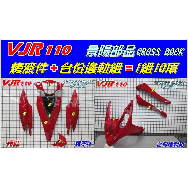 【水車殼】光陽 VJR110 烤漆件 亮紅 +台份邊軌組 =10項$3750元 VJR100 前柄 側條 紅色 VJR