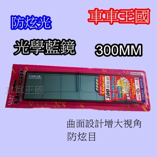 車車王國Unicar 300mm 防炫超廣角曲面室內鏡『藍鏡』元後視鏡 後照鏡 防強光