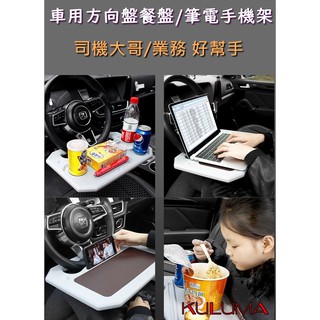 ✇KULUMA✇[庫路瑪] 臺灣現貨!! 車用方向盤多功能餐盤 餐桌 筆電架 工作桌 手機架 平板架 KZ-