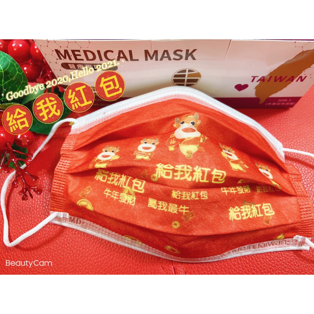 荷康 🧧我要紅包🧧 新年口罩(現貨) MD醫用鋼印 牛年口罩 過年必備 帥氣 好看 社交 中華商行