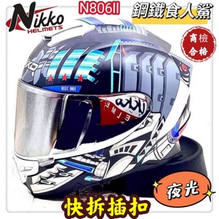 Nikko安全帽 全罩安全帽 全罩 全罩式 全罩式安全帽 Nikko N806 女生安全帽 彩繪 迷彩 電鍍片 雙層鏡片