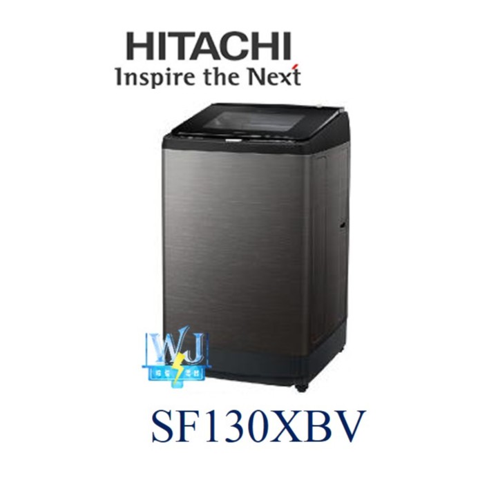 【暐竣電器】HITACHI 日立 洗衣機 SF130XBV 13kg 大容量 另SF130TCV、SF150TCV