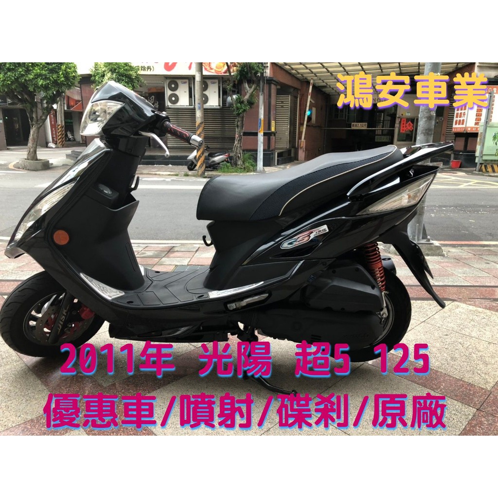鴻安車業 二手 中古機車光陽超5 125 11年 噴射 碟剎 原廠 分期0頭0保 當日交車 蝦皮購物