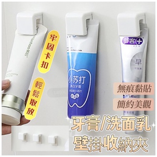 [大量現貨] 牙膏架 洗面乳壁掛 收納夾 牙膏夾 洗面乳夾 洗面乳收納 牙膏收納 浴室收納 收納架 洗面乳架