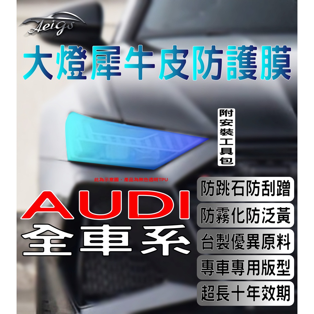 Aeigs 奧迪 大燈貼膜 🇹🇼台灣現貨 AUDI A4 B9 B9.5 A5 A3 A6 A7 A8 Q2 Q3 Q5