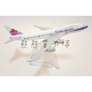 [在臺現貨-客機-B747] 臺灣 中華航空 華航 波音 747 民航機 1/400 全合金 飛機模型