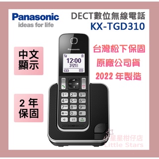 ☎️全新國際牌Panasonic 2年保固DECT中文顯示數位無線電話 KX-TGD310TWB / KX-TGD310