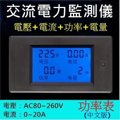 【勁順購物】AC110/220V 通用 0~20A 電表 功率表 電壓表 電流表 瓦特表 電量表(中文版)(C019)