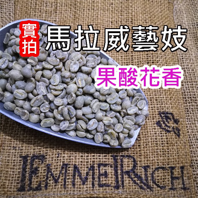 【鮮焙咖啡豆】馬拉威藝妓咖啡豆 淺中烘焙 果酸花香 單品咖啡 "EmmeRich 自家烘焙"