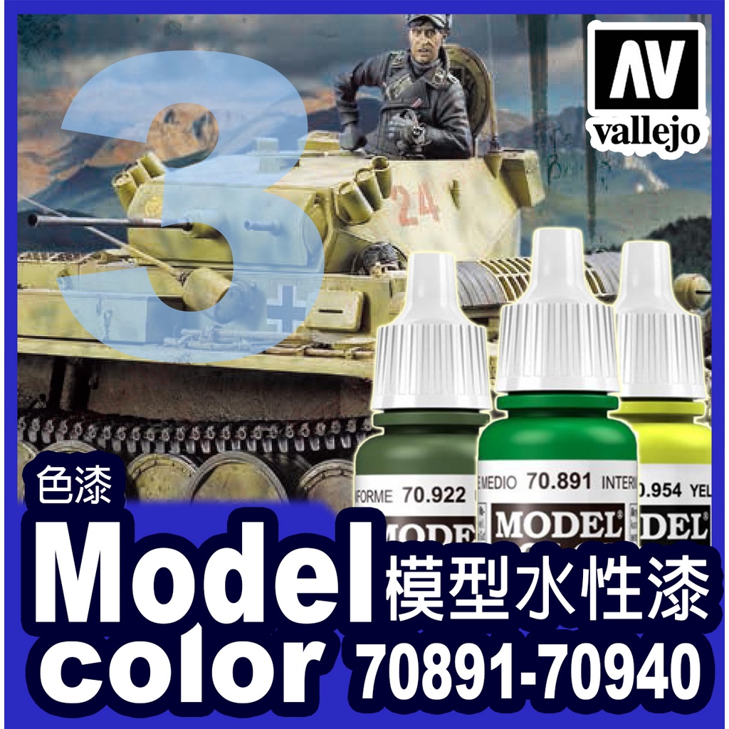 ③AV Vallejo 水性模型漆 70891-940 Model Color 壓克力顏料鋼彈保護漆戰棋塗裝場景金屬漬洗
