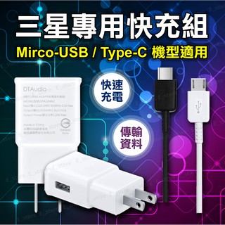 三星快充組 原廠品質 三星充電線 傳輸線 Micro 安卓充電線 TypeC S8 NOTE OPPO 充電線 充電器