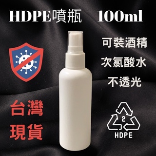[快速出貨] HDPE白色酒精噴瓶 分裝罐 酒精瓶 噴瓶 旅行分裝瓶
