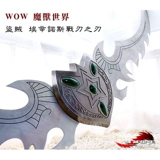 ≡MACHINE BULL≡魔獸世界 1:1不鏽鋼金屬 盜賊埃辛諾斯雙刀 模型擺飾 魔獸世界 伊利丹 蛋刀