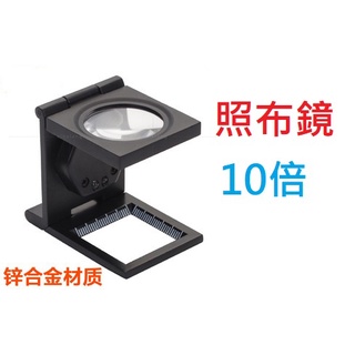 10倍 照布鏡 珠寶鑑定 10倍放大鏡