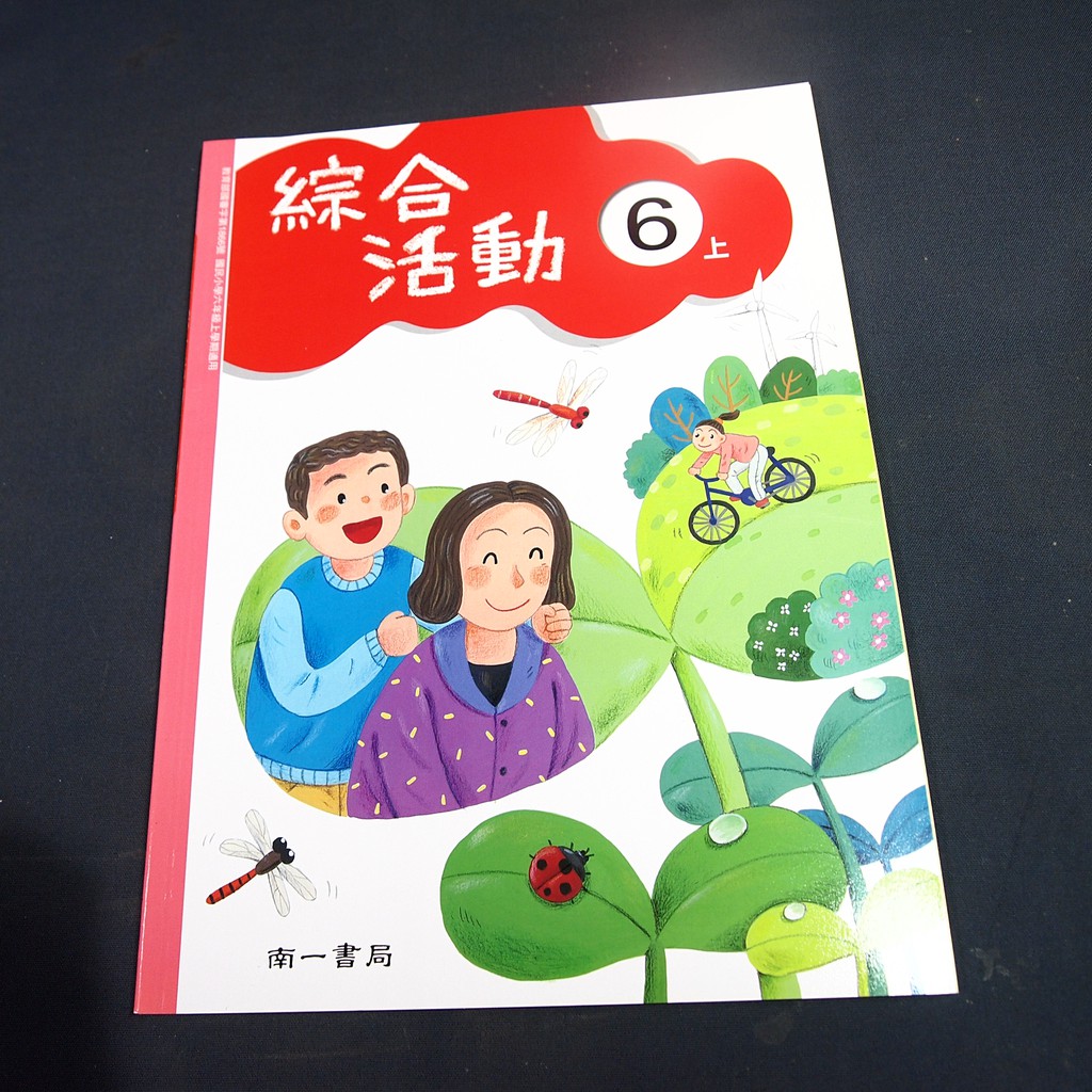 考試院二手書 國民小學綜合活動6上學生活動手冊 南一 全新 21c24 蝦皮購物