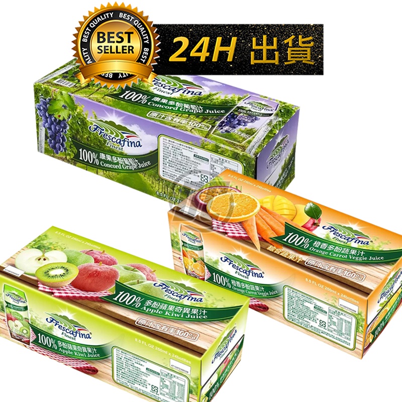 【迪西美食】 台灣出貨 嘉紛娜 100% 整箱 250毫升 24入 多酚蘋果奇異果汁 康果多酚多酚葡萄 橙香多