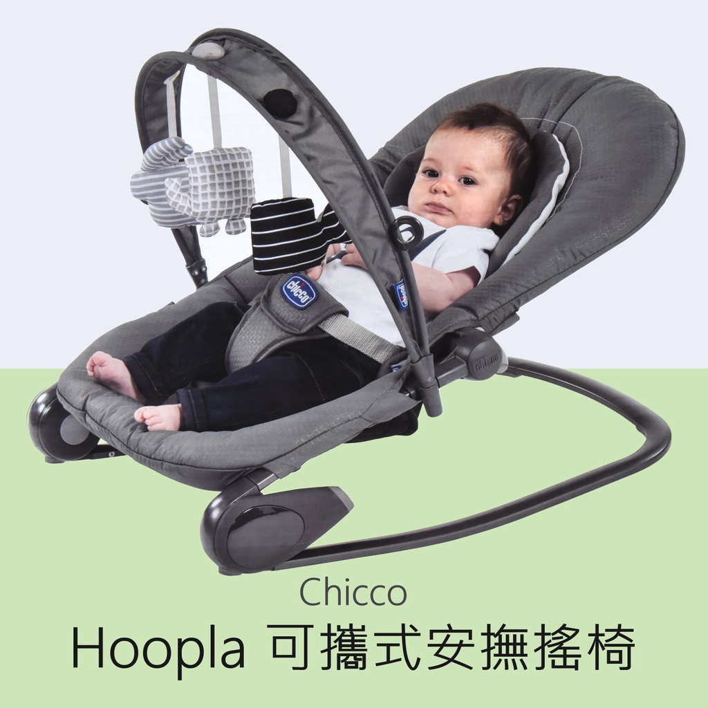 Chicco Hooplà 可攜式安撫搖椅 (宅配免運) Hoopla 寶寶休閒椅 寶寶搖椅 嬰兒搖椅