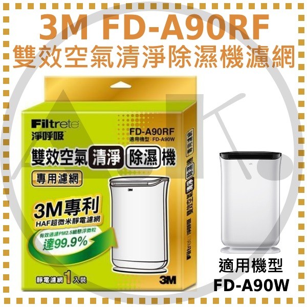 3M FD-A90F 雙效空氣清淨除濕機濾網 適用FD-A90W 另售 台灣製濾網 副廠濾網 同FD-A90RF
