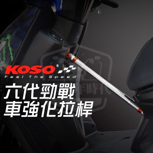 [BG] 競賽專用 KOSO 六代勁戰 車強化拉桿 跑山必備 鋁合金 強化支架