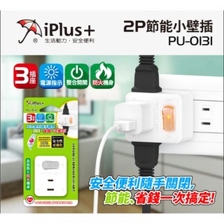 PU-0131 台灣製造 iPlus+ 保護傘 2P電源分接器 1夜燈型開關 3個插座 輕巧型壁插 防火材質