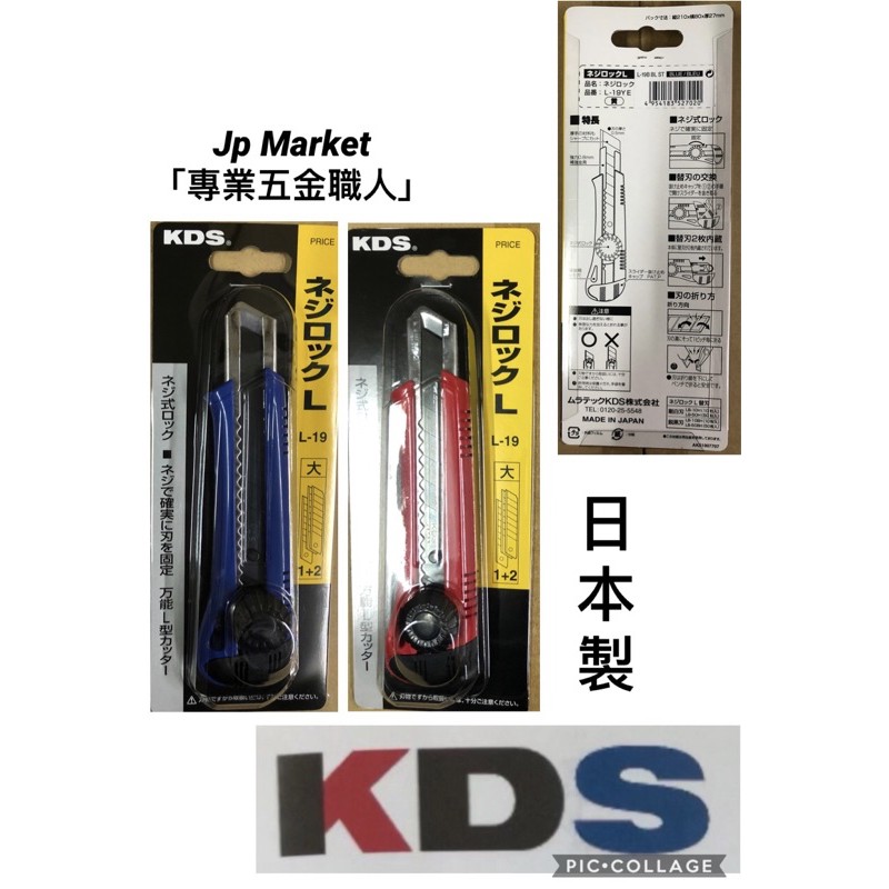 Jp Market 「專業五金職人」 日本製 KDS 美工刀L-19 銳利 黑刃 L型大替刃 刀片 旋轉式安全鎖