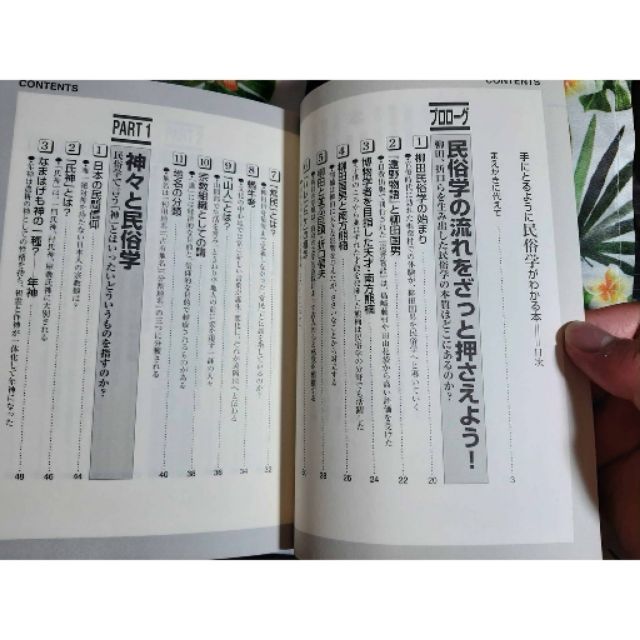 二手日本書籍 手にとるように民俗学がわかる本 日本の不思議を楽しもう 手にとるようにわかるシリーズ 蝦皮購物