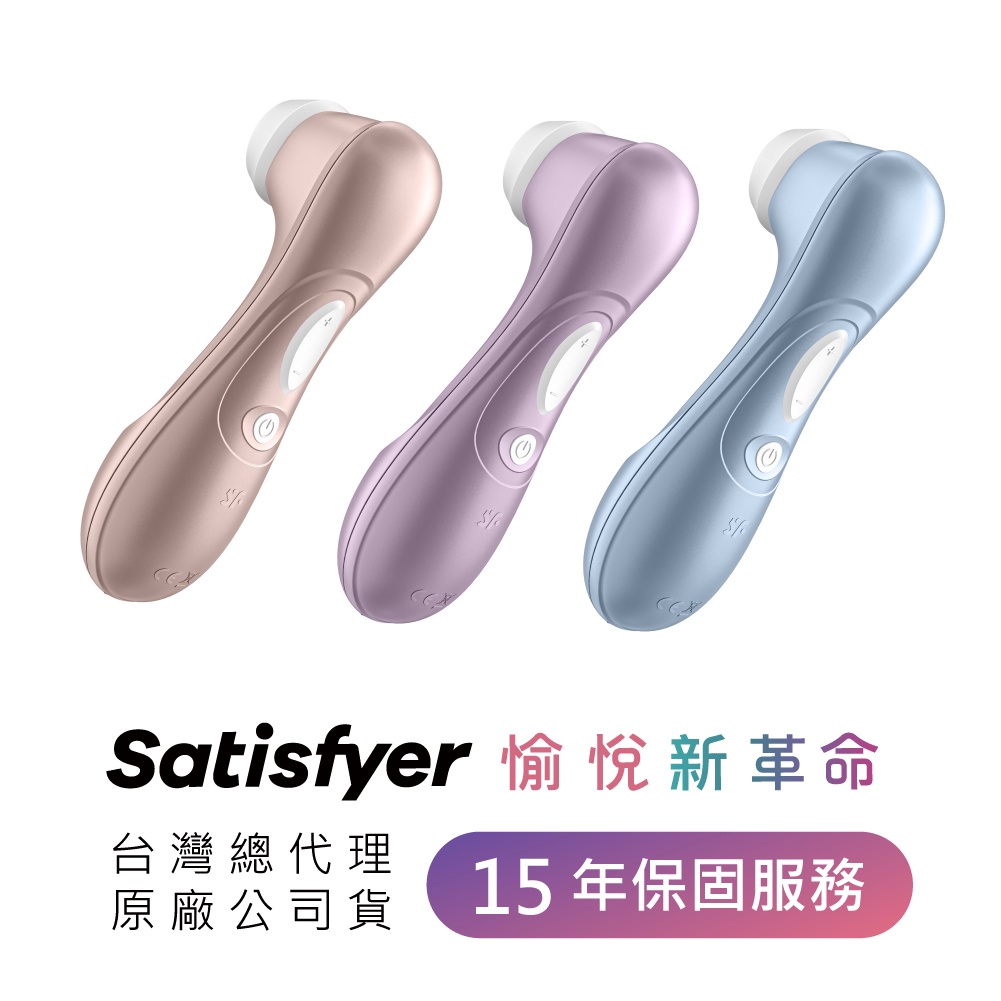 德國Satisfyer Pro2 吸吮器 11種吸吮頻率 公司貨15年保固服務 自慰器 情趣用品 陰蒂 高潮 吸吮