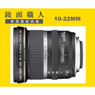 ☆鏡頭職人☆( 租鏡頭 租CANON ) ::::: CANON 10-22MM 台北 新北 桃園 90D 80D