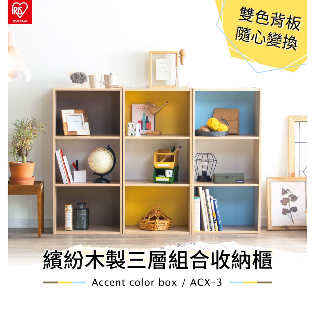 IRIS OHYAMA 雙色背板木質三層收納櫃 ACX-3 (多色可選/展示櫃/書櫃/置物櫃/床頭櫃)