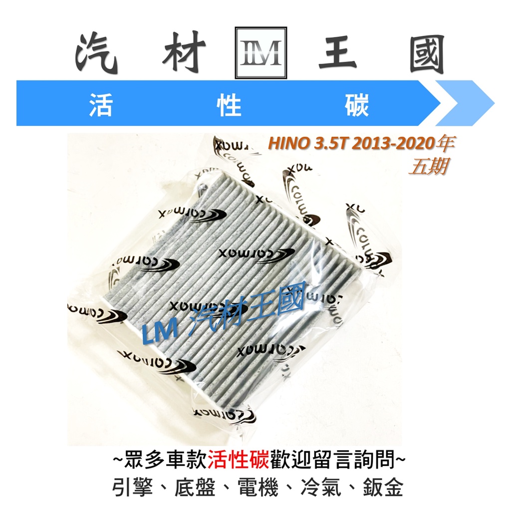 【LM汽材王國】冷氣芯 HINO 3.5T 2013-2020年 五期 車美仕 冷氣濾心 活性碳 冷氣濾網 冷氣心 日野