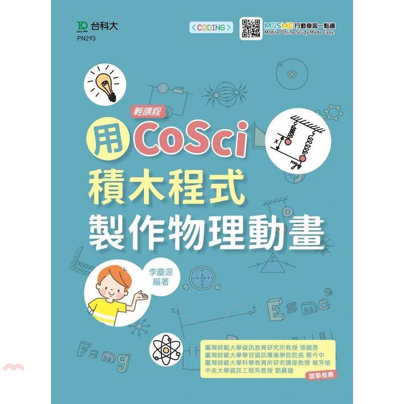 輕課程用CoSci積木程式製作物理動畫