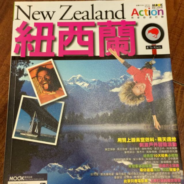 MOOK自遊自在墨刻出版紐西蘭旅遊書