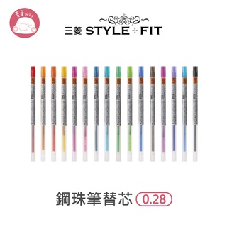 三菱Uni-STYLE FIT 鋼珠筆替芯 0.28 UMR-109-28