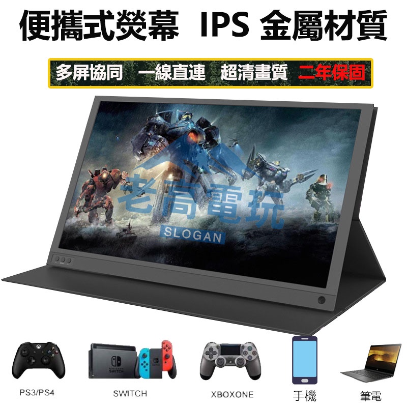 高仿錶台灣現貨15 6吋超清便攜式螢幕 便攜螢幕便攜式顯示器hdmi筆電支援type C手機 Ps4任天堂switch一線同屏 I Ads Keyword 優惠推薦 21年10月