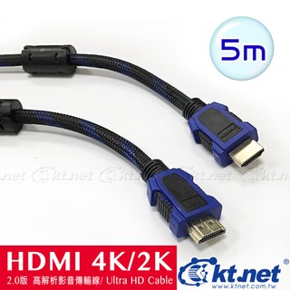 KTNET-HDMI公對公 4Kx2K 高解析影音訊號線2.0版-5米 4K2K/HDMI/高階/影音線/螢幕線/影音