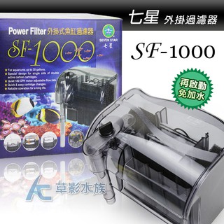 【AC草影】七星 SF-1000 外掛過濾器【一個】台灣製造 過濾器 SF1000 魚缸培菌 外置過濾 魚缸培菌