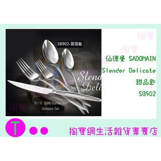 『現貨供應 含稅 』 仙德曼 SADOMAIN Slender Delicate 甜品匙 SB902 餐具/湯匙/西餐