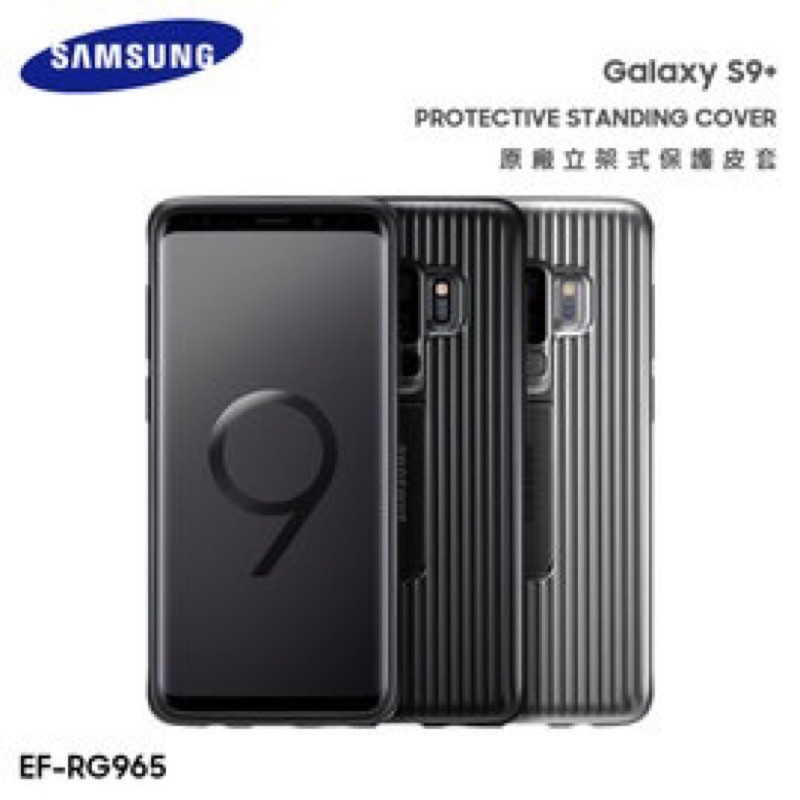 ✨ SAMSUNG Galaxy S9 Plus S9+ SM-G965F 原廠立架式保護皮套保護套保護殼手機殼背蓋