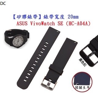 DC【矽膠錶帶】ASUS VivoWatch SE (HC-A04A) 錶帶寬度 20mm 智慧手錶替換運動腕帶