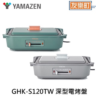 【YAMAZEN 山善】深型電烤盤 GHK-S120TW