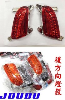 【公道的店】JBUBU 後方向燈殼 前方向燈殼 後燈殼 後煞車燈殼 J-BUBU 115
