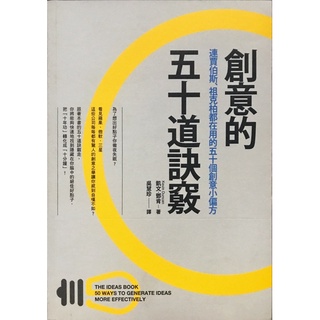 創意思考學習 創意的五十道訣竅：連賈伯斯、祖克柏都在用的五十個創意小偏方(附贈創意方格筆記本) 凱文‧鄧肯(書況近全新)